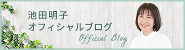 池田明子 オフィシャルブログ