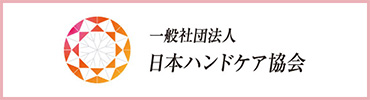 一般社団法人 日本ハンドケア協会
