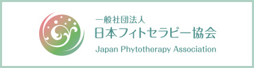 一般社団法人　日本フィトセラピー協会
