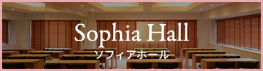 ソフィアホール(Sophia Hall)